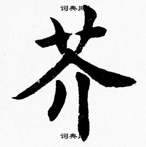 杨永健写的芥