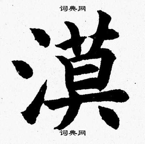 杨永健写的漠