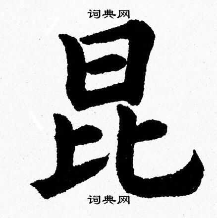 杨永健写的昆