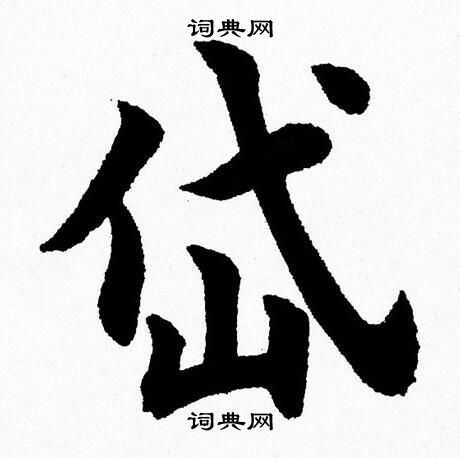 杨永健写的岱