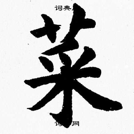 杨永健写的菜