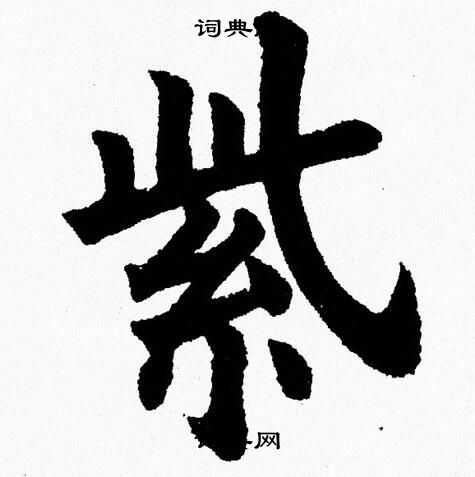 杨永健写的紫