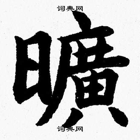 杨永健写的曠