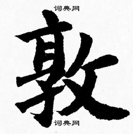 杨永健写的敦