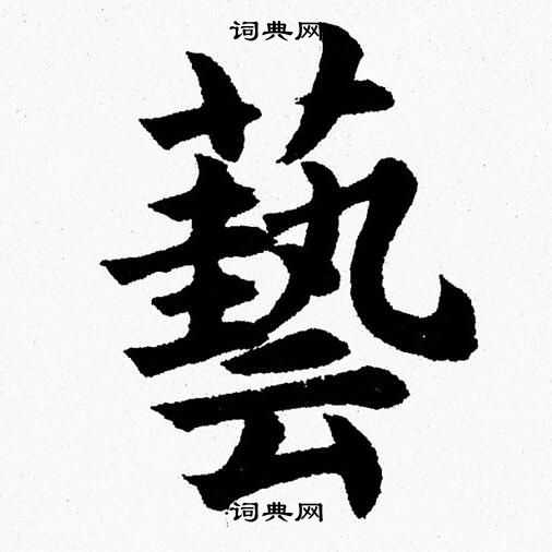 杨永健写的藝
