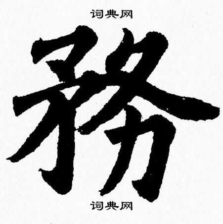 杨永健写的務