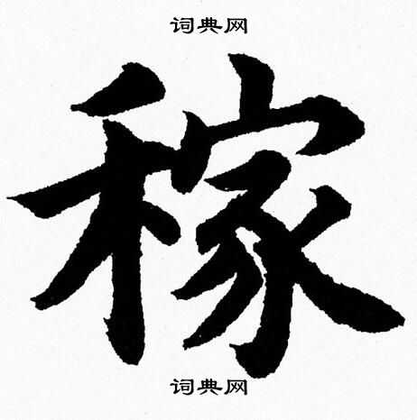 杨永健写的稼