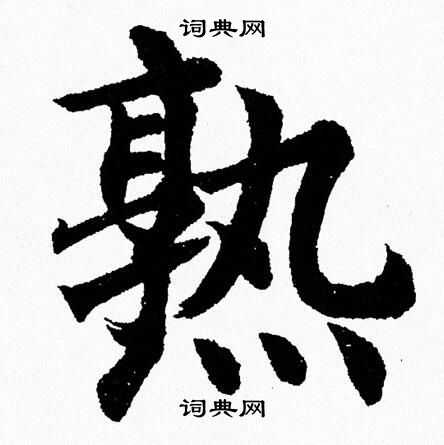 杨永健写的熟