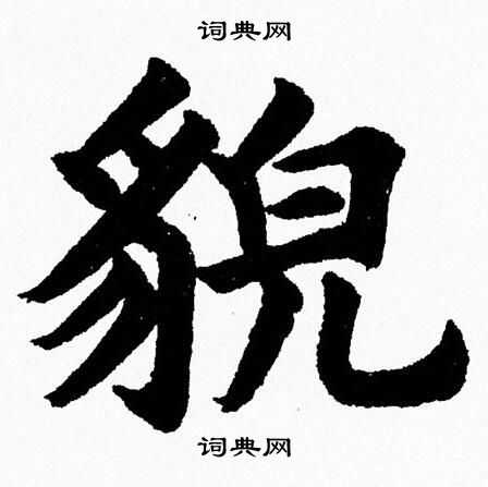 杨永健写的貌