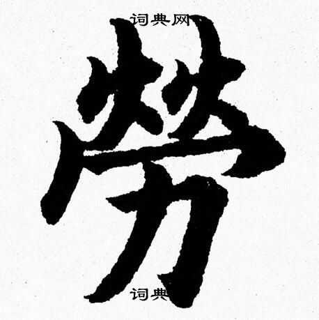 杨永健写的勞
