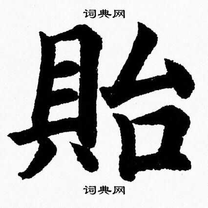 杨永健写的貽