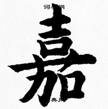 杨永健写的嘉