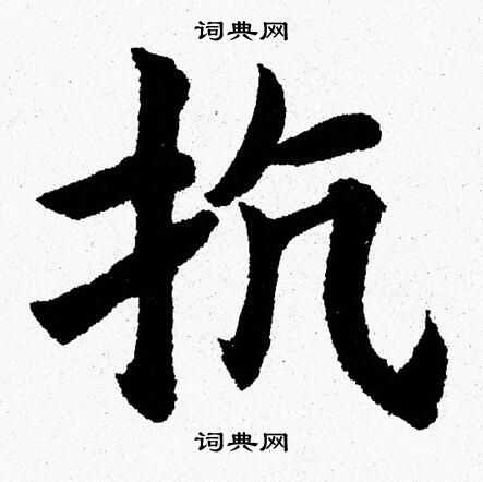 杨永健写的抗