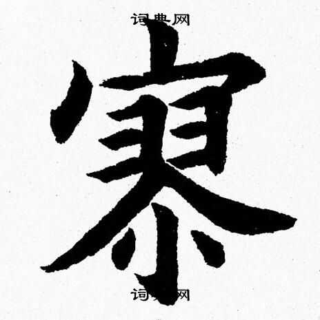 杨永健写的寥