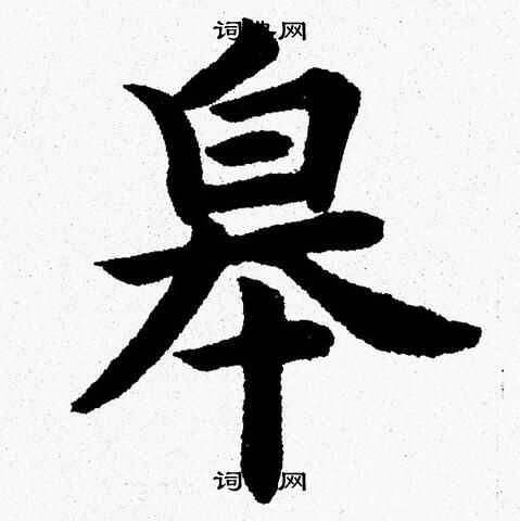 杨永健写的皋