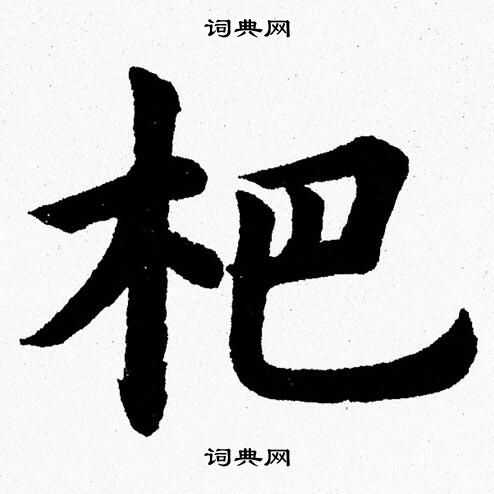 杨永健写的杷