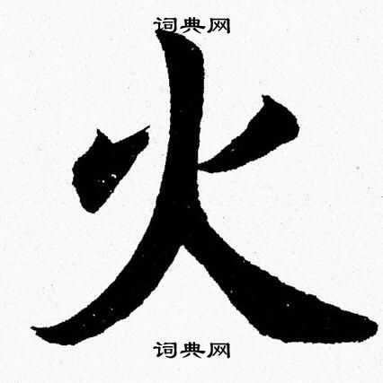 杨永健写的火
