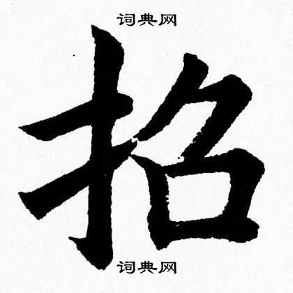 杨永健写的招