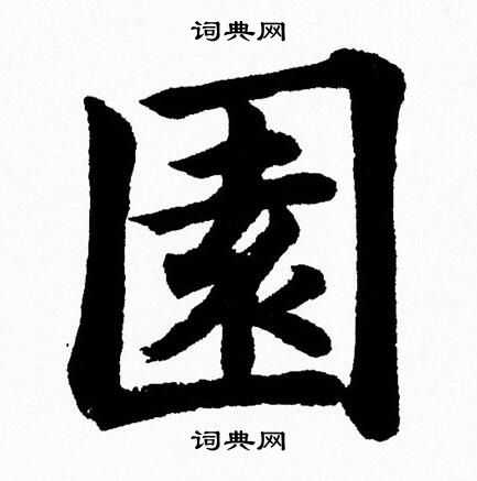杨永健写的園
