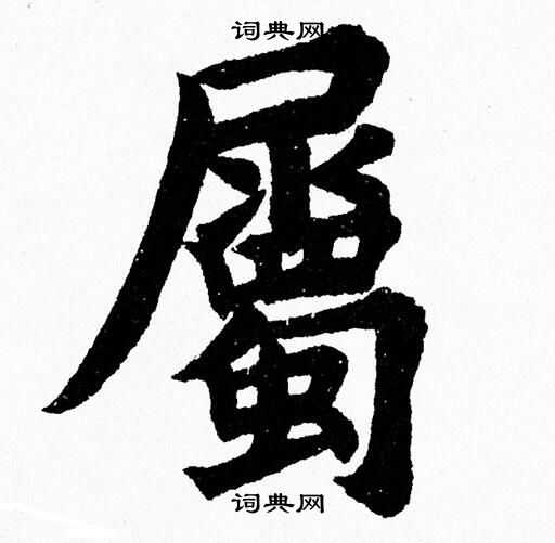 杨永健写的屬