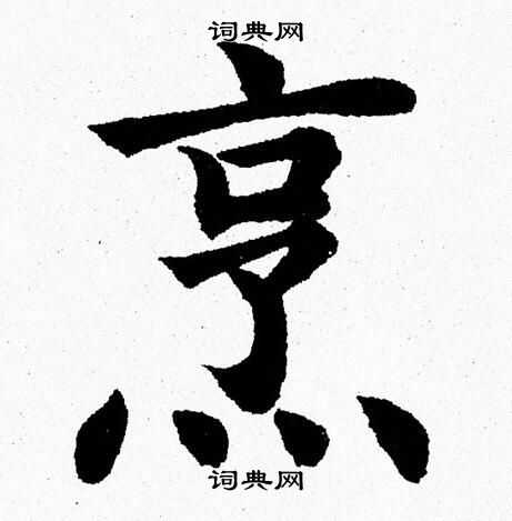杨永健写的烹