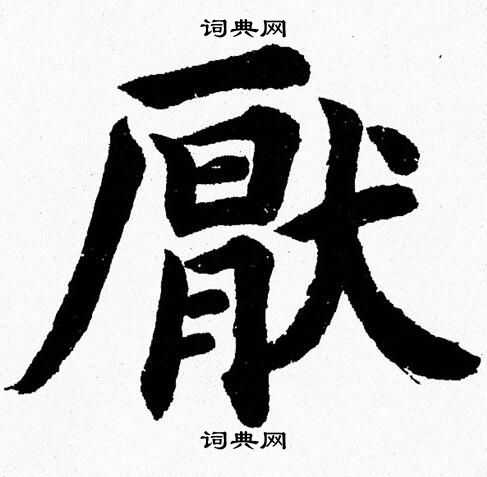 杨永健写的厭
