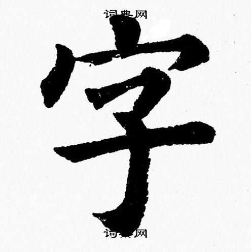 杨永健写的字