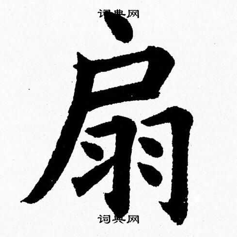 杨永健写的扇