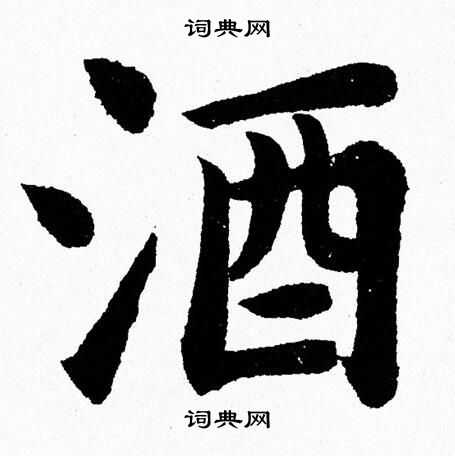 杨永健写的酒