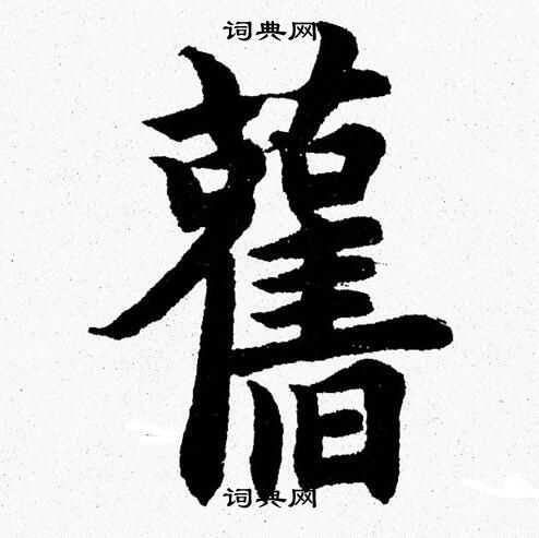 杨永健写的舊