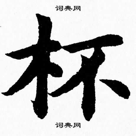 杨永健写的杯