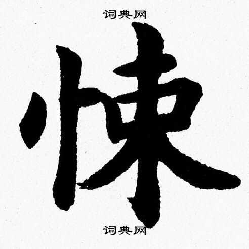 杨永健写的悚