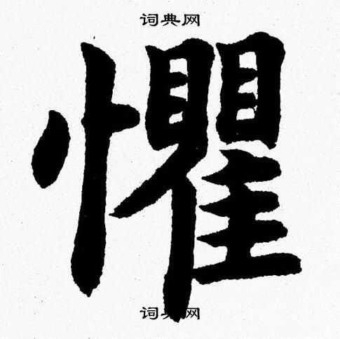 杨永健写的懼