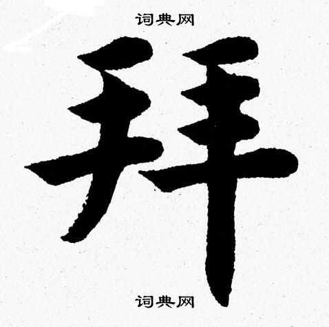 杨永健写的拜