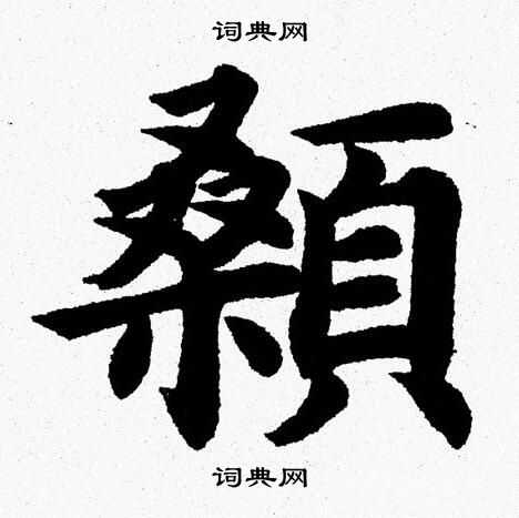 杨永健写的顙