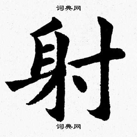 杨永健写的射