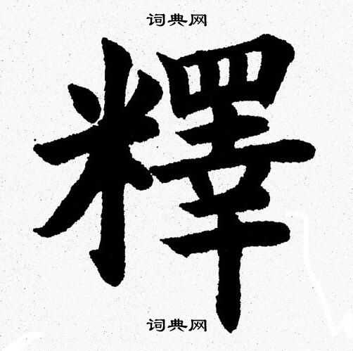 杨永健写的釋