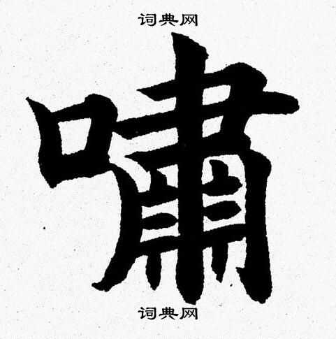 杨永健写的嘯