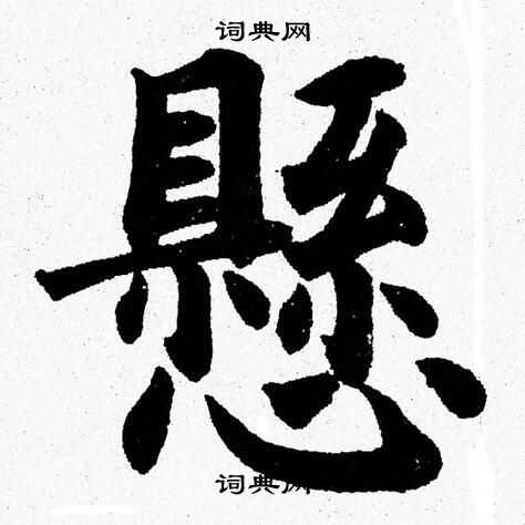 杨永健写的懸