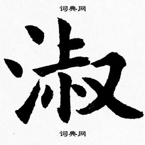 杨永健写的淑