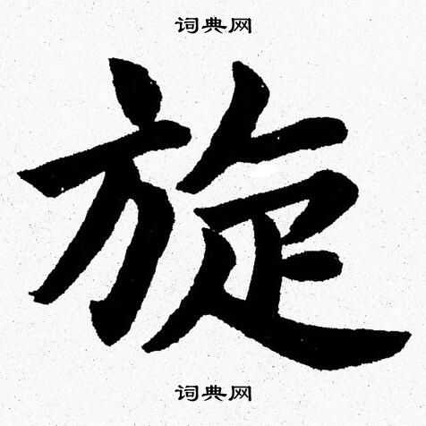 杨永健写的旋