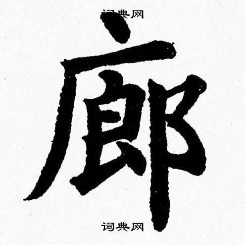 杨永健写的廊
