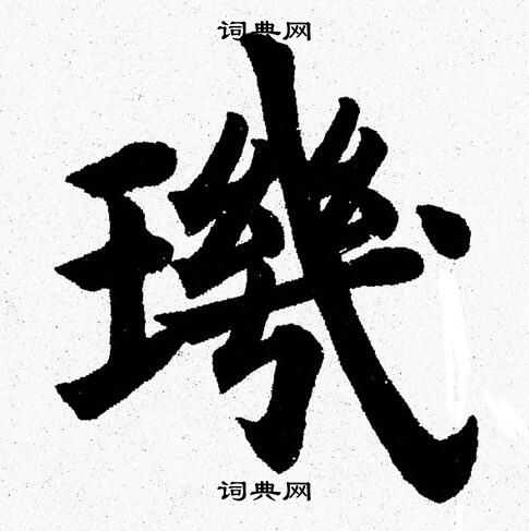 杨永健写的璣