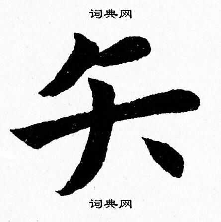 杨永健写的矢
