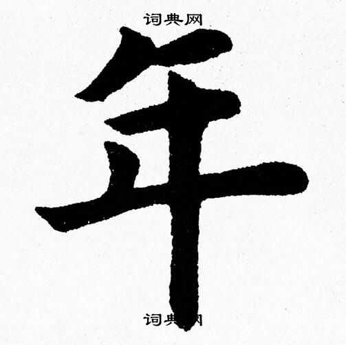 杨永健写的年