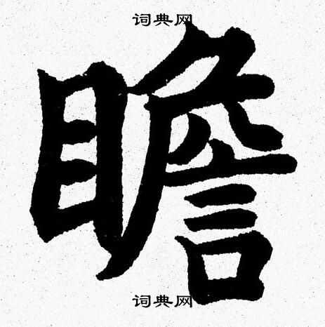 杨永健写的瞻