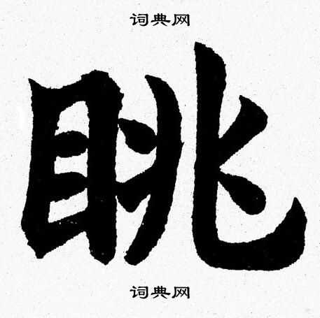 杨永健写的眺