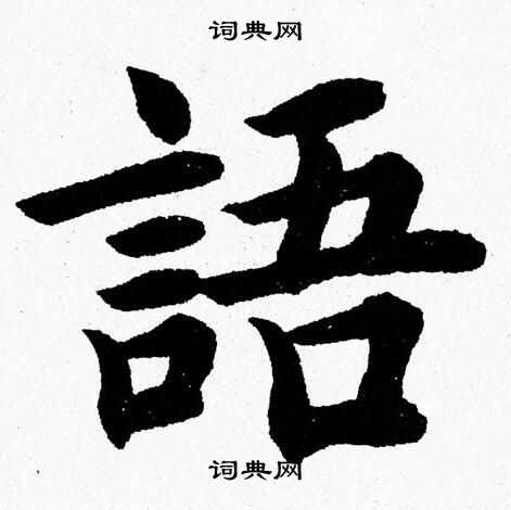 杨永健写的語
