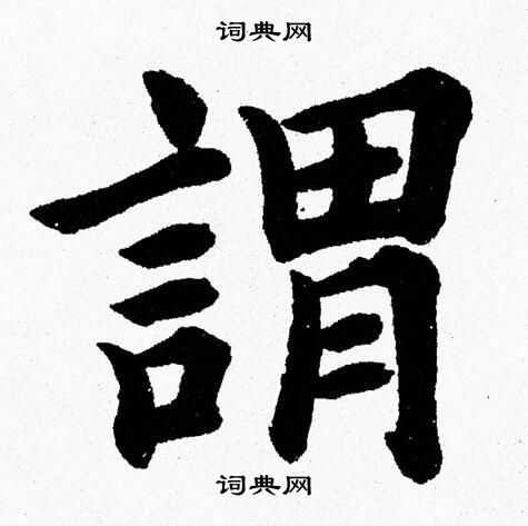 杨永健写的謂