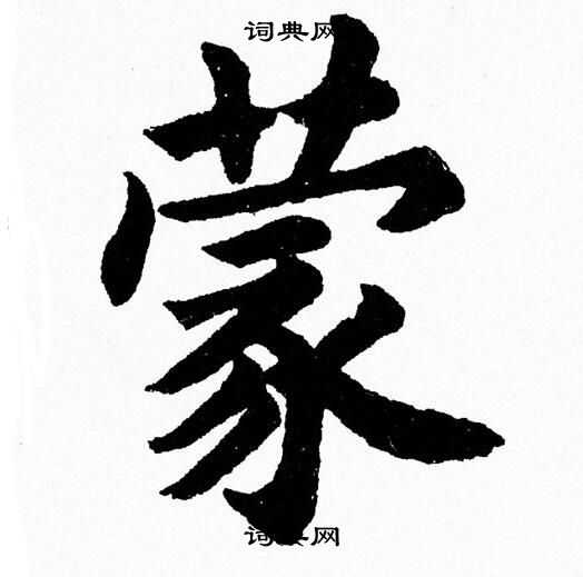 杨永健写的蒙